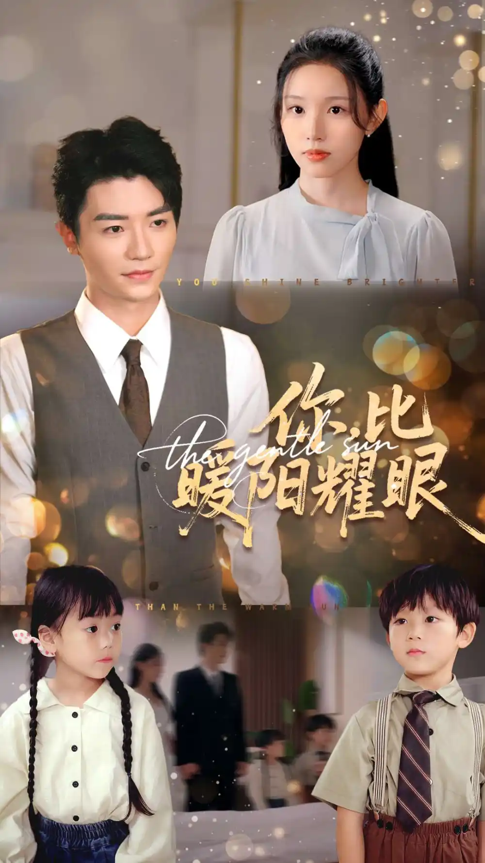 你比暖阳耀眼（99集）代嘉莉|安子杨
