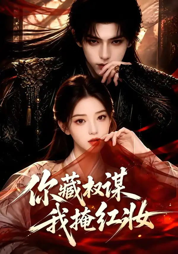 你藏权谋，我掩红妆（88集）