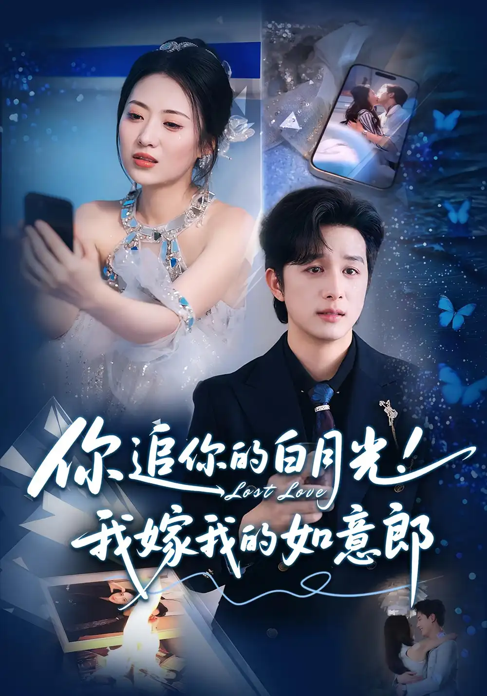 你追你的白月光！我嫁我的如意郎|你追你的白月光！我嫁我的如意郎（70集）