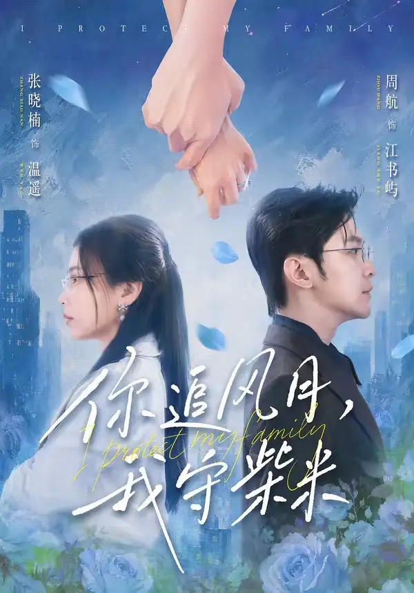 你追风月我守柴米（61集）张晓楠&周航