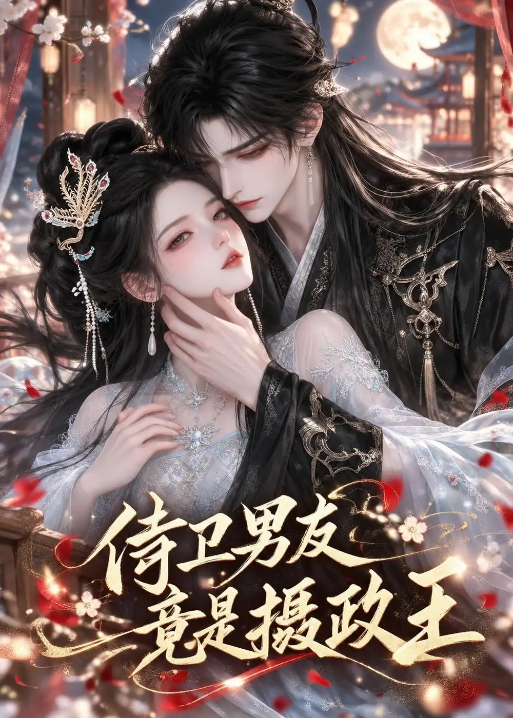 侍卫男友竟是摄政王（31集）