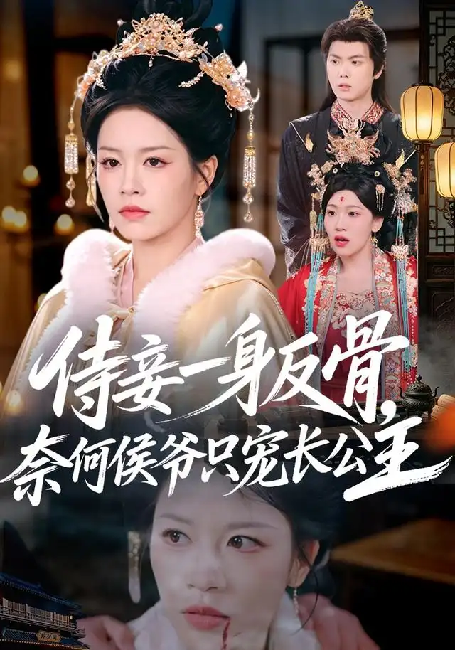 侍妾一身反骨，奈何侯爷只宠长公主（64集）宾淑贤＆刘泳辰
