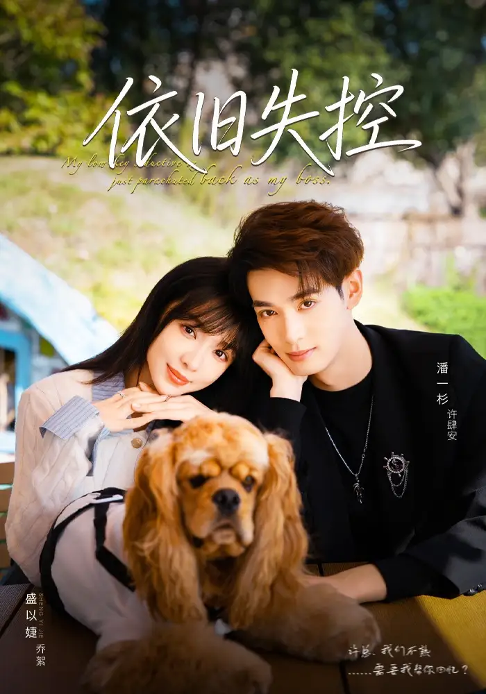 依旧失控（78集）盛以婕＆潘一杉