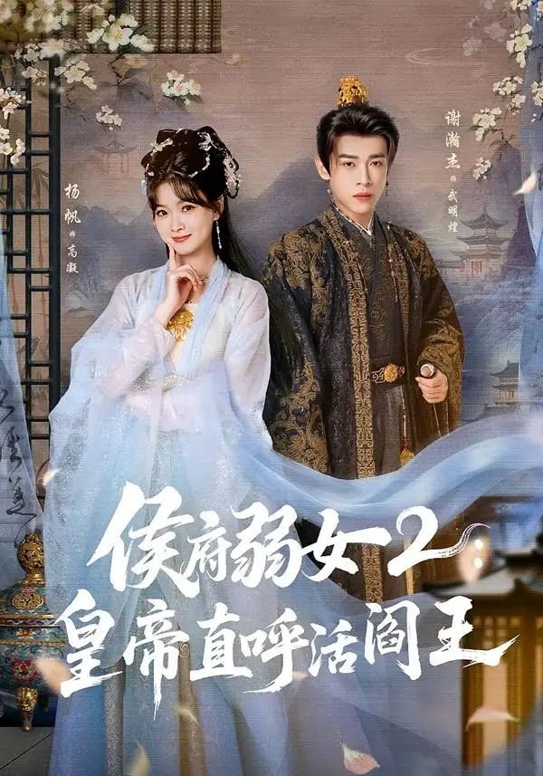 侯府弱女2：皇帝直呼活阎王（92集）谢瀚杰＆杨帆