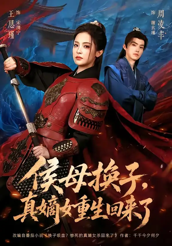 侯母换子，真嫡女重生回来了（76集）周凌丰＆王思瑾