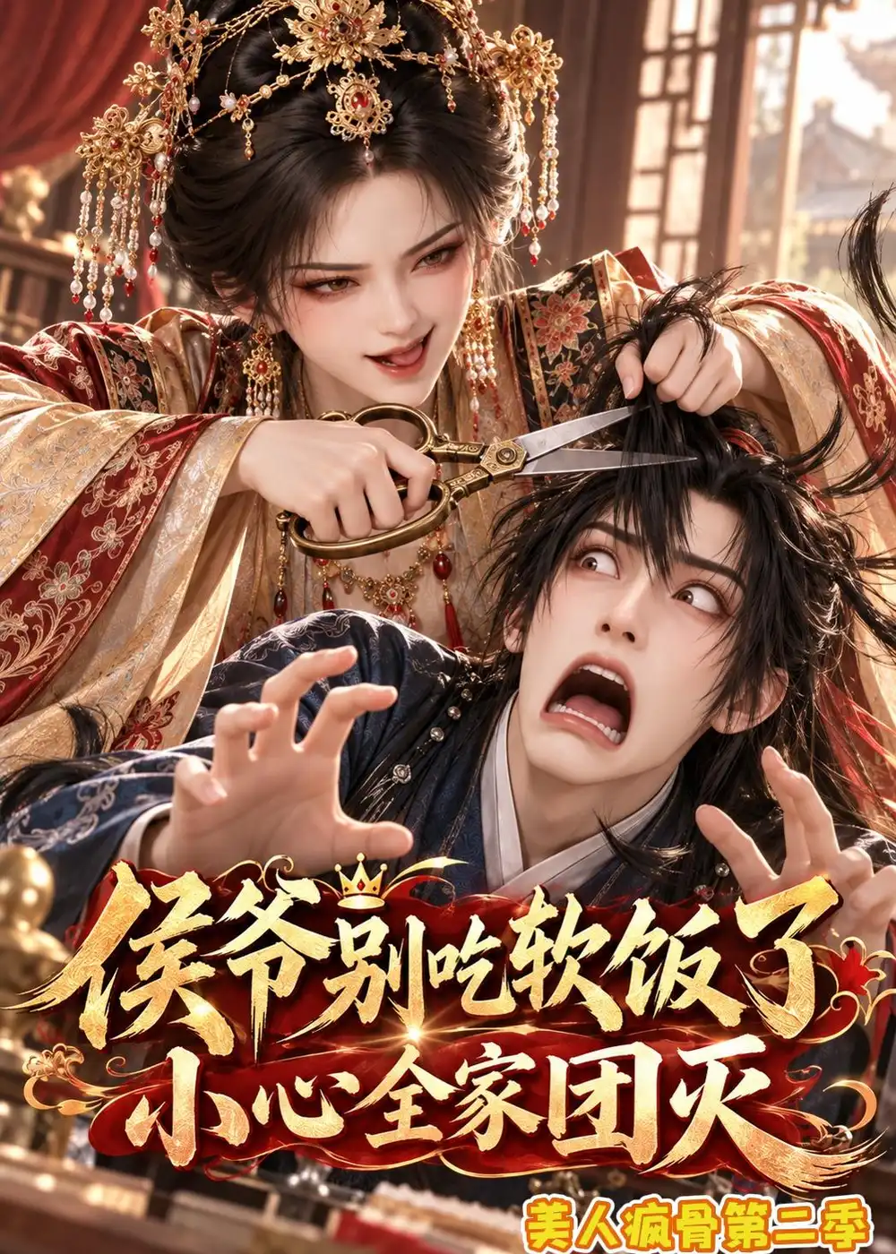侯爷别吃软饭了小心全家团灭美人疯骨第二季（161集）