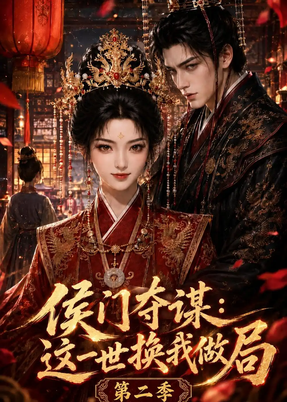 侯门夺谋：这一世换我做局第二季（151集）