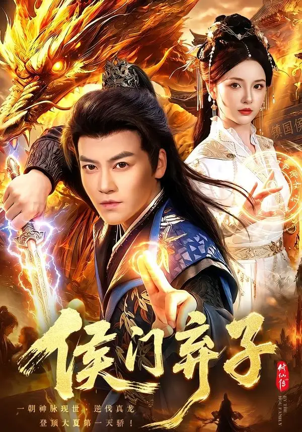 侯门弃子（80集）都钊＆周青玦＆江路祺