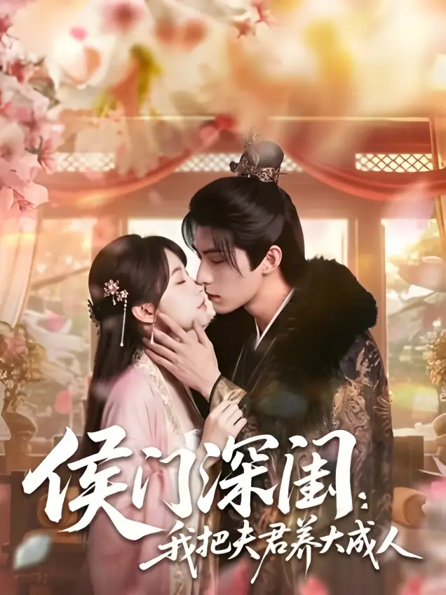 侯门深闺我把夫君养大成人（44集）AI短剧