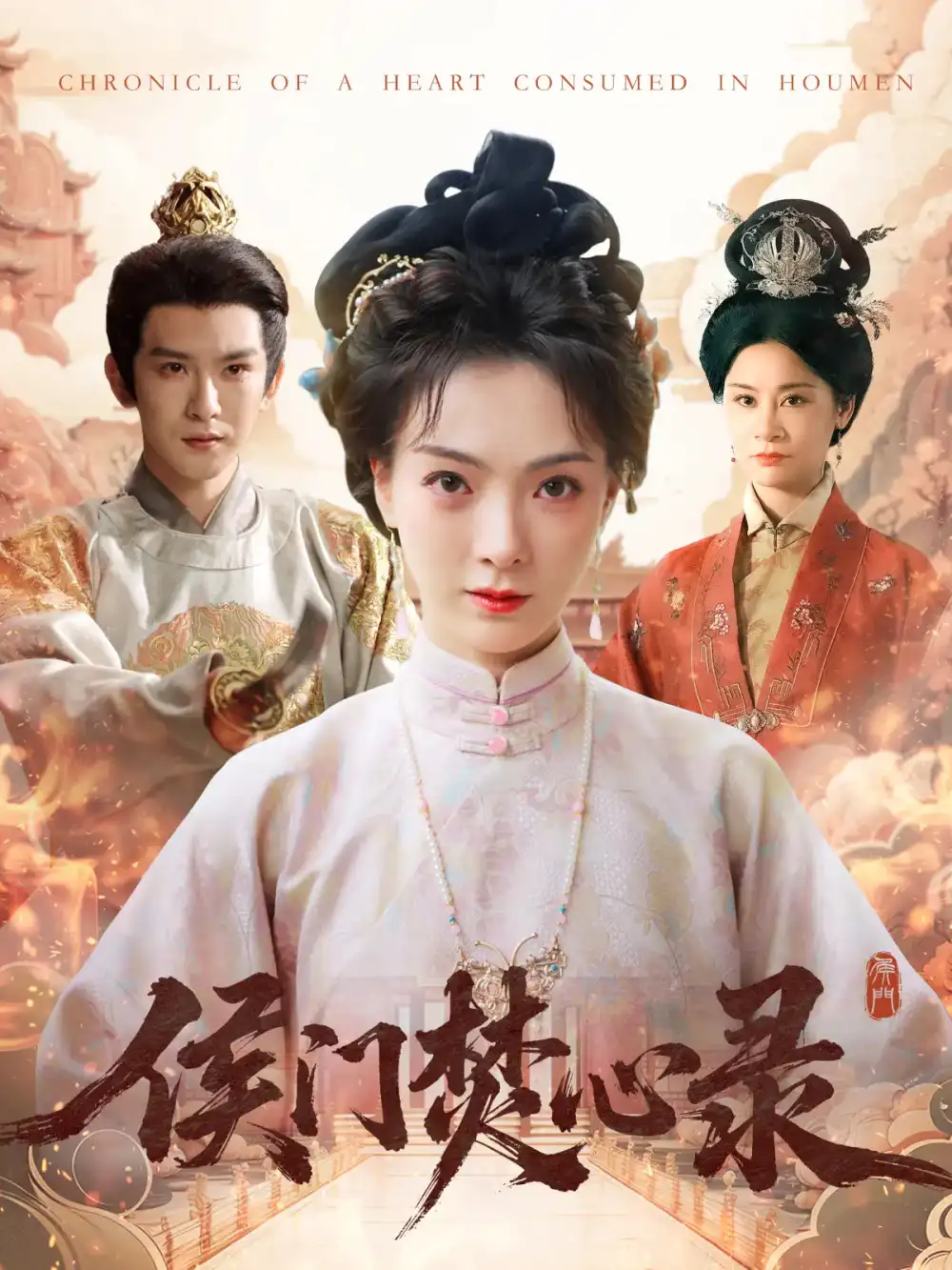 侯门焚心录（94集）沈照程|吴文婕