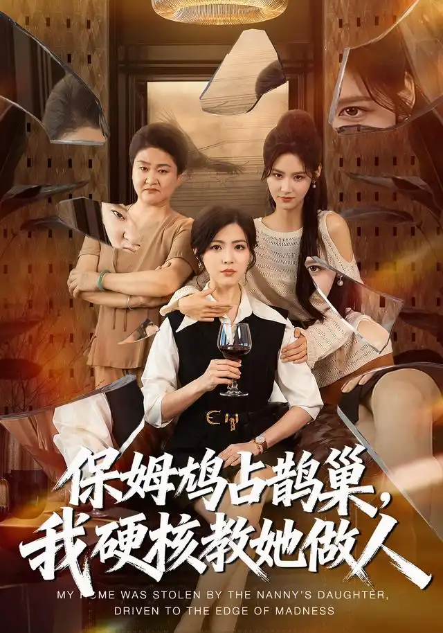 保姆鸠占鹊巢，我硬核教她做人（60集）黄子珺＆杜语嫣＆邢铷菲（1080P）
