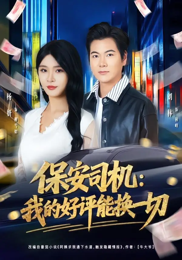 保安司机我的好评能换一切（80集）刘林＆杨妍