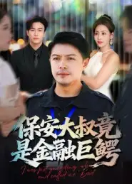 保安大叔竟是金融巨鳄（75集）