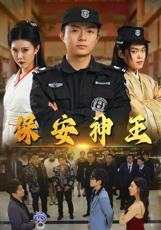 保安神王（67集）周子琪&隋安蓉