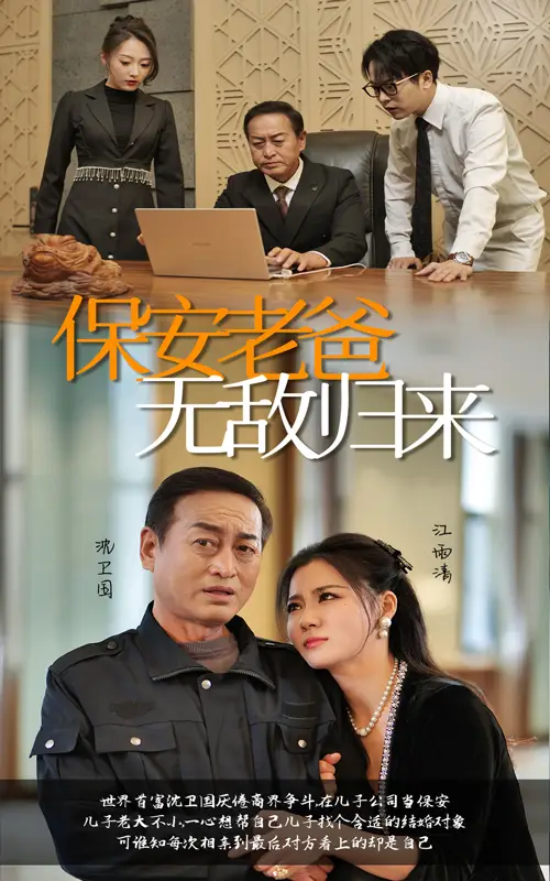 保安老爸无敌归来（86集）
