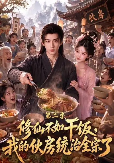 修仙不如干饭，我的伙房统治全宗了第二季（80集）