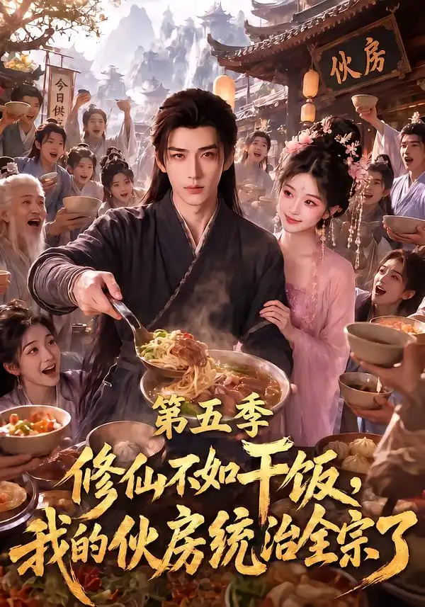修仙不如干饭，我的伙房统治全宗了第五季（80集）