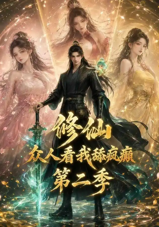 修仙众人看我舔疯癫第二季（115集）