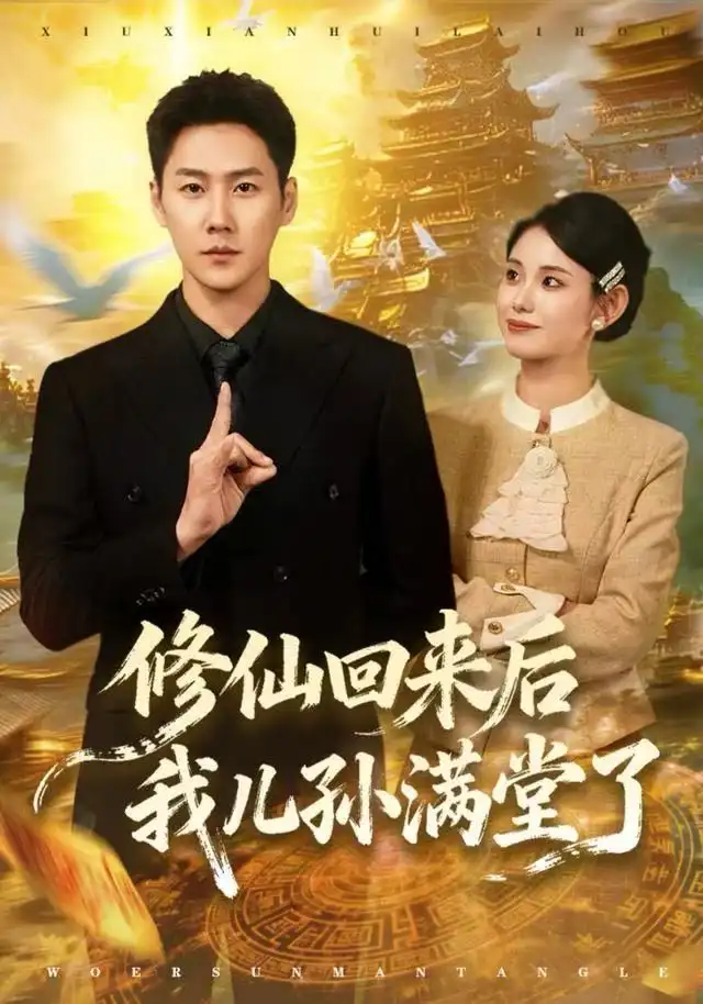 修仙回来后我儿孙满堂了（80集）王炳翔&黄雨琦