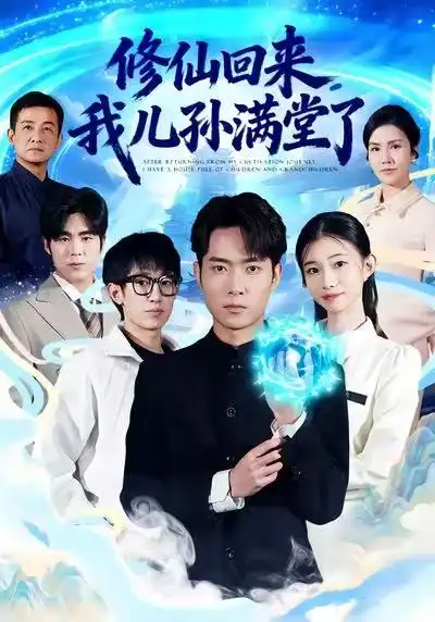修仙回来我儿孙满堂了（80集）霍俊全&周坤