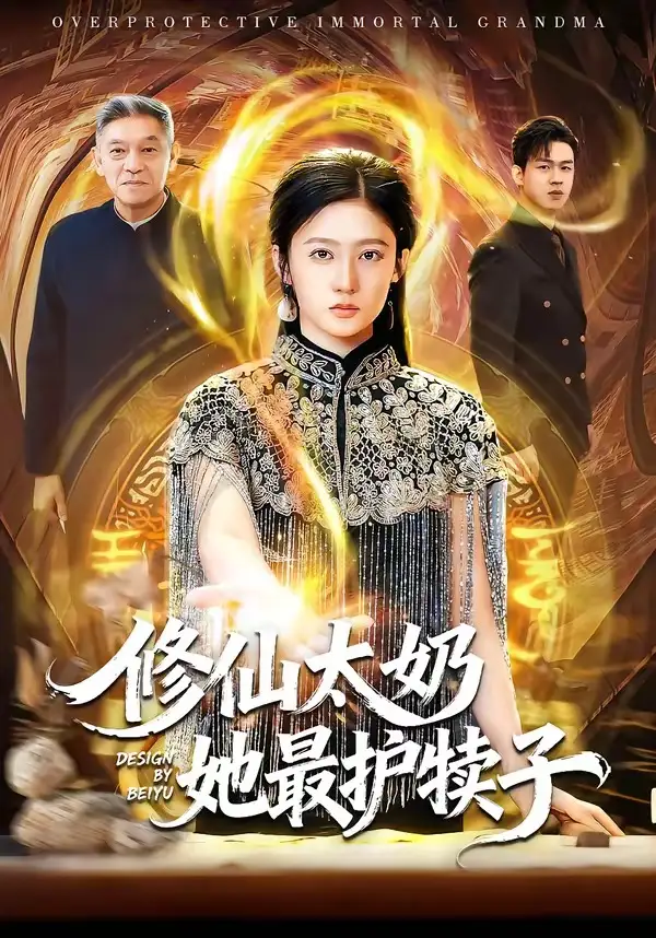修仙太奶她最护犊子（79集）王悦洋&郭震
