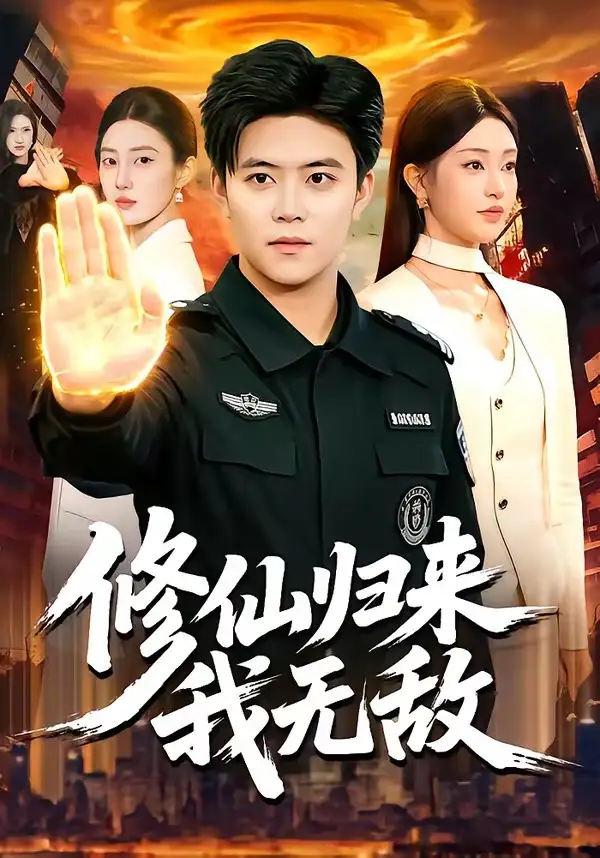 修仙归来我无敌王依海