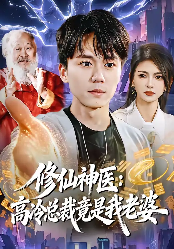 修仙神医：高冷总裁竟是我老婆（83集）