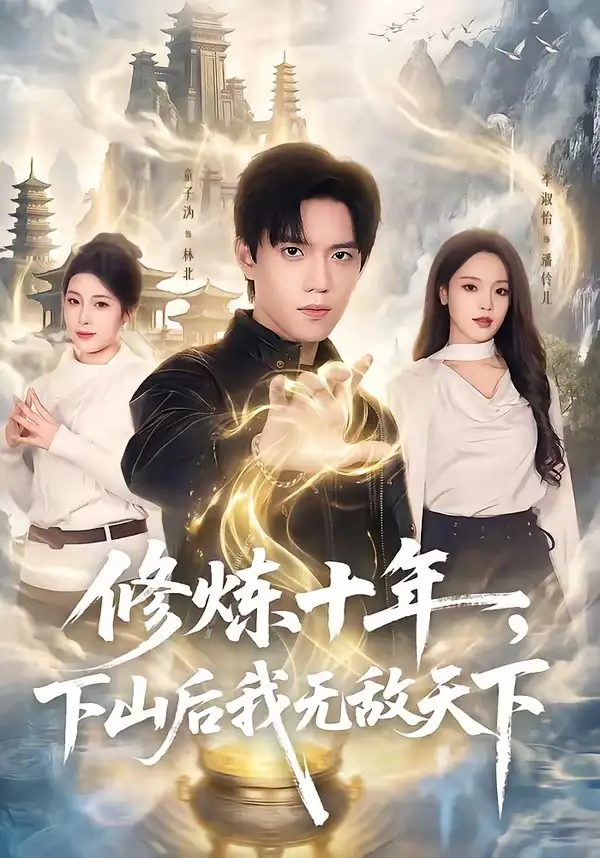 修炼十年，下山后我无敌天下童子沩