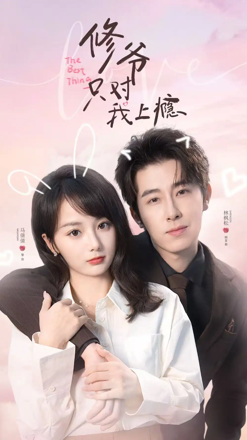 修爷只对我上瘾林枫松