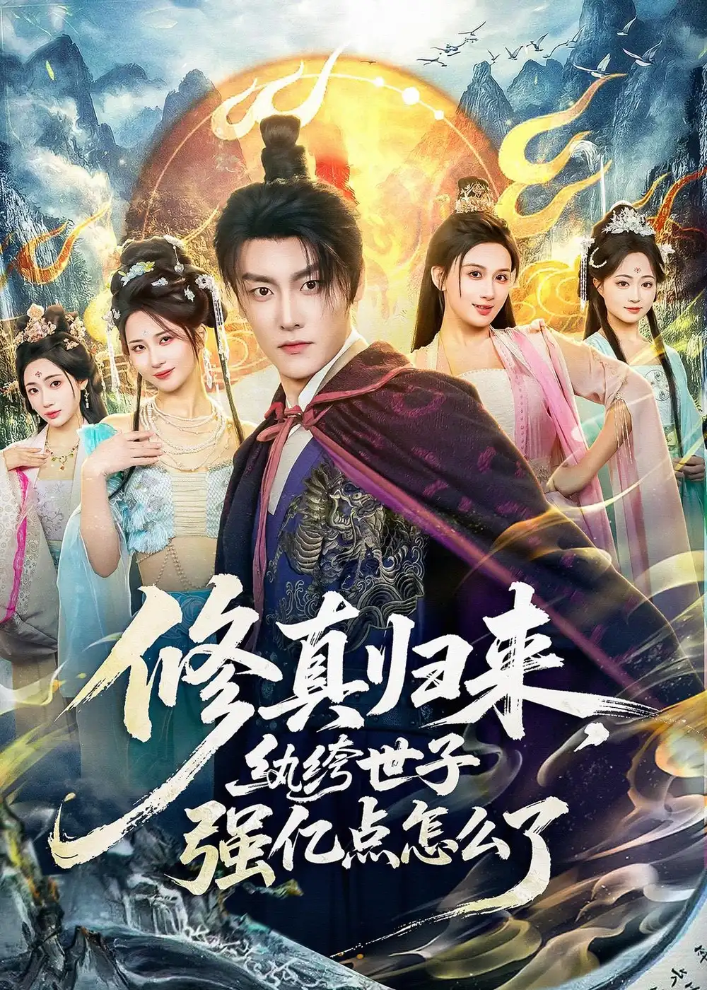 修真归来，纨绔世子强亿点怎么了季威