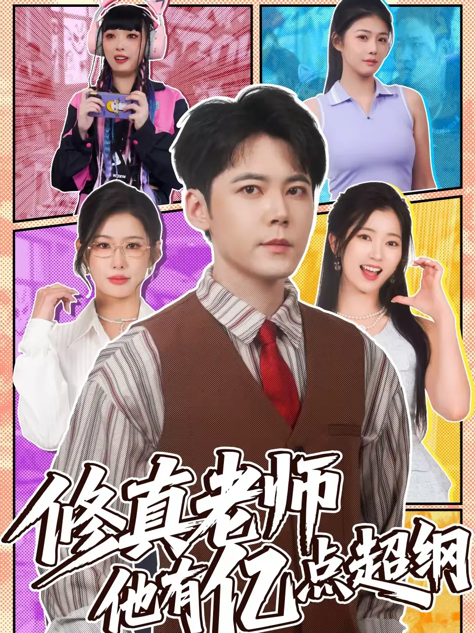 修真老师他有亿点超纲（112集）包晴＆王雨薇