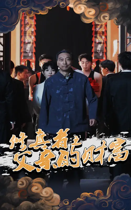 修真者之父亲的财富（69集）潘仁姣