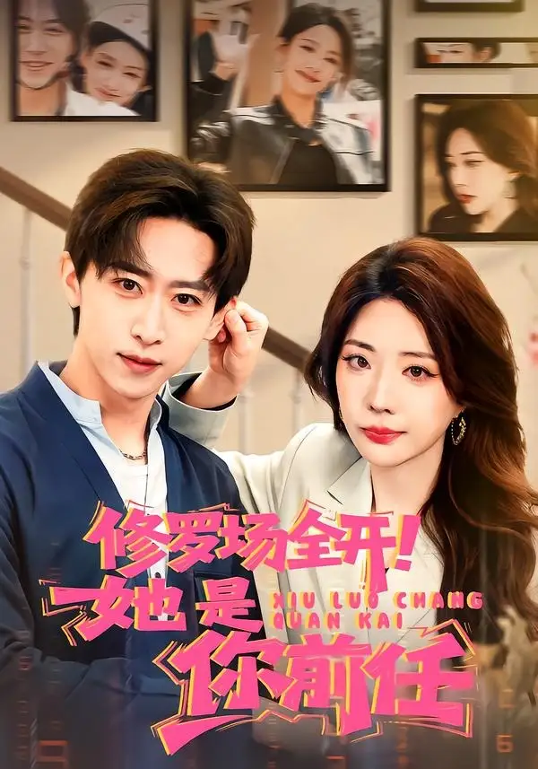 修罗场全开！她是你前任李星辰