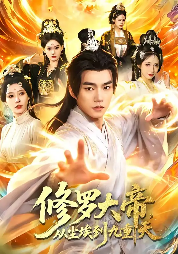 修罗大帝，从尘埃到九重天鲁昊
