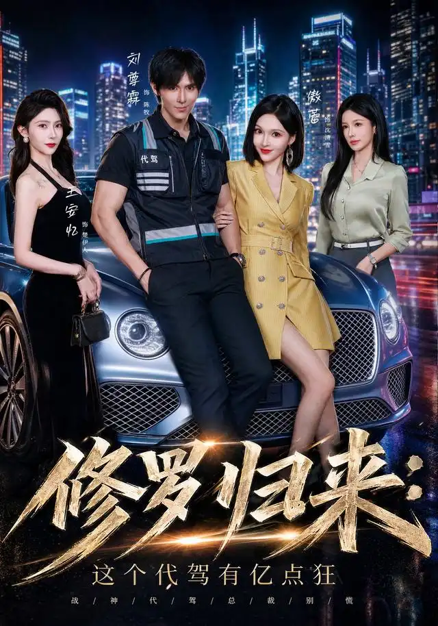 修罗归来这个代驾有亿点狂（71集）刘尊霖＆傲蕾＆陈昱廷＆王安忆