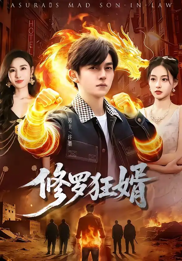 修罗狂婿鸡翅