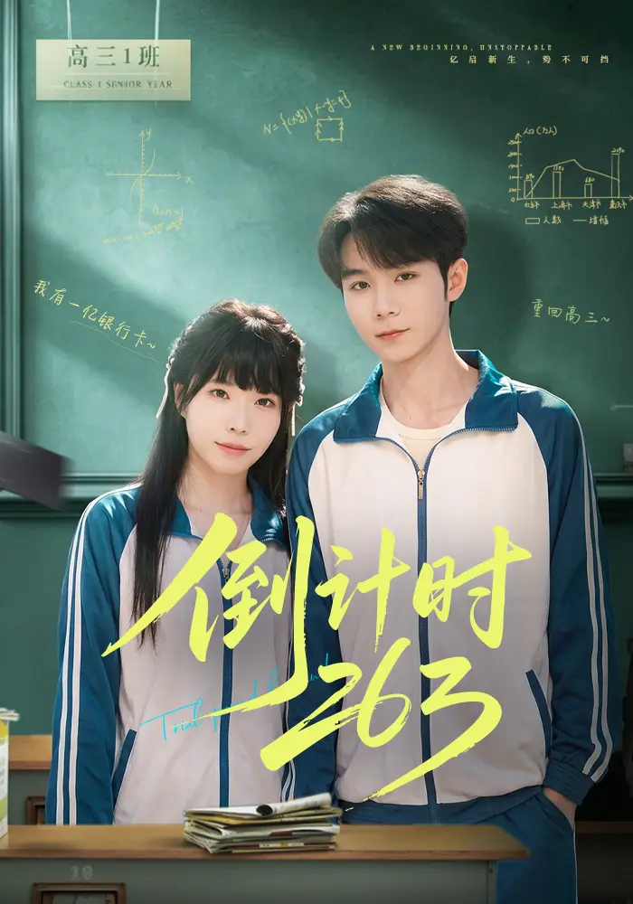 倒计时263（66集）唐晨&申玥