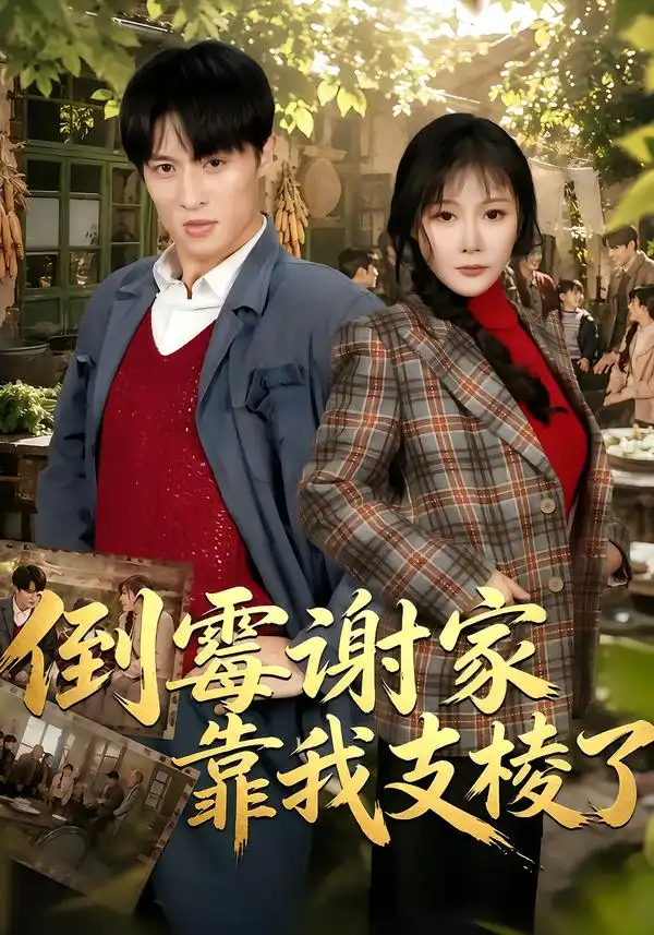 倒霉谢家靠我支棱了（80集）王百合&薛景元