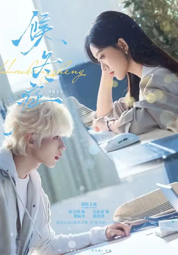 候冬症（80集）吴添豪＆侯呈玥（1080P）