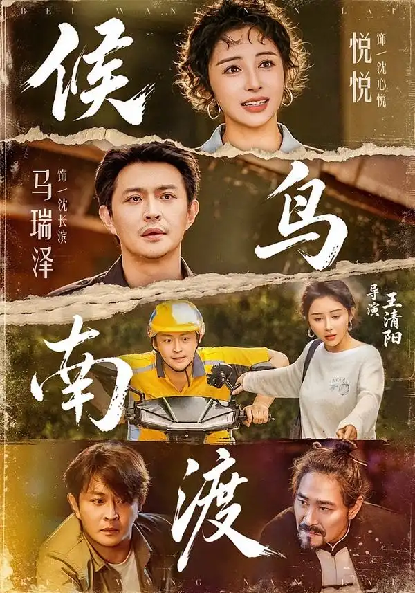 候鸟南渡（75集）悦悦＆马瑞泽