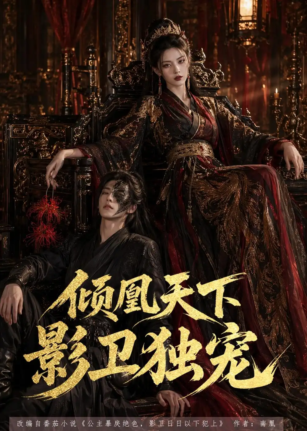 倾凰天下影卫独宠（49集）AI短剧