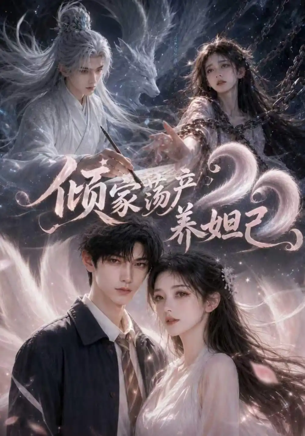 倾家荡产养妲己（54集）