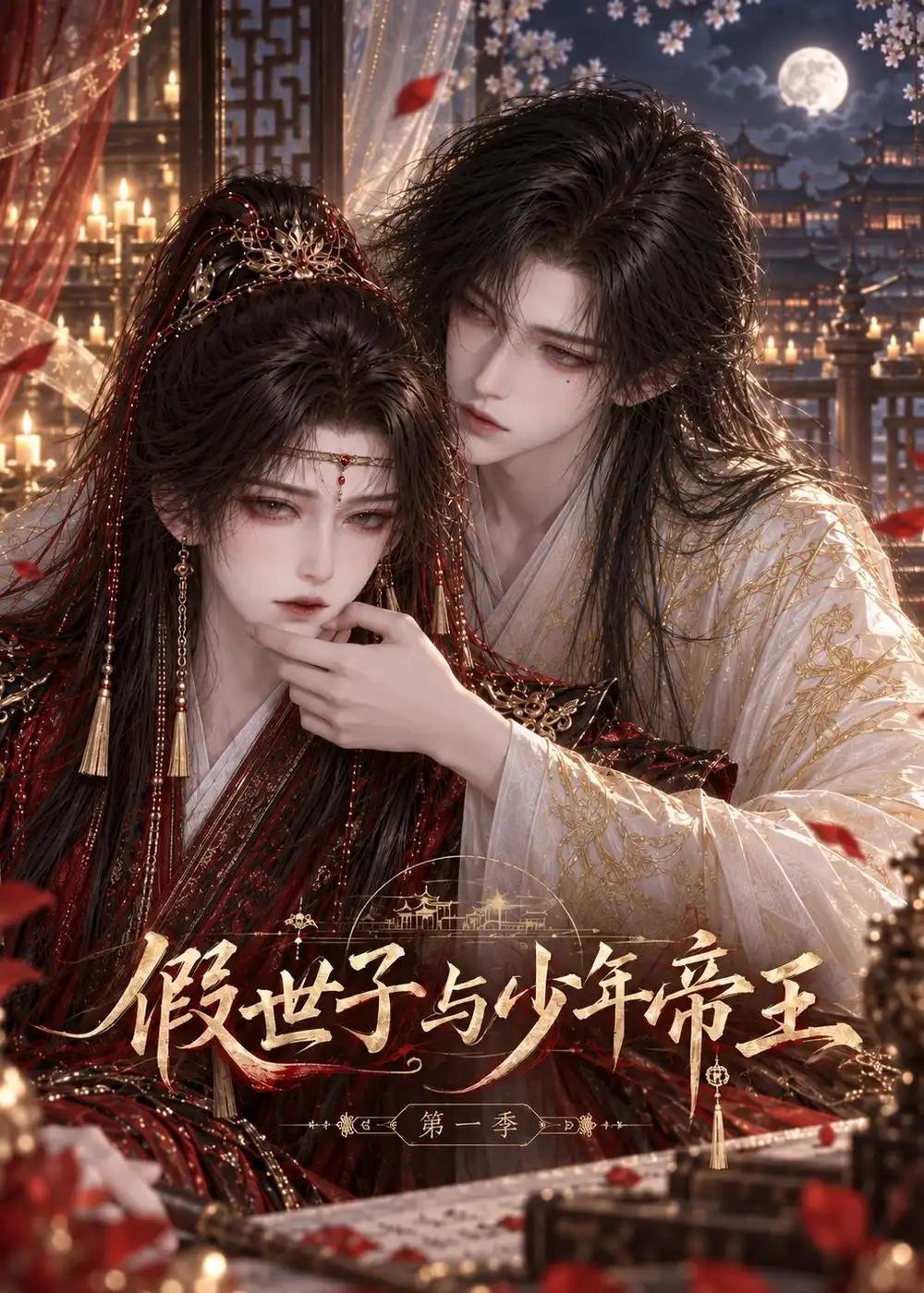 假世子与少年帝王（108集）