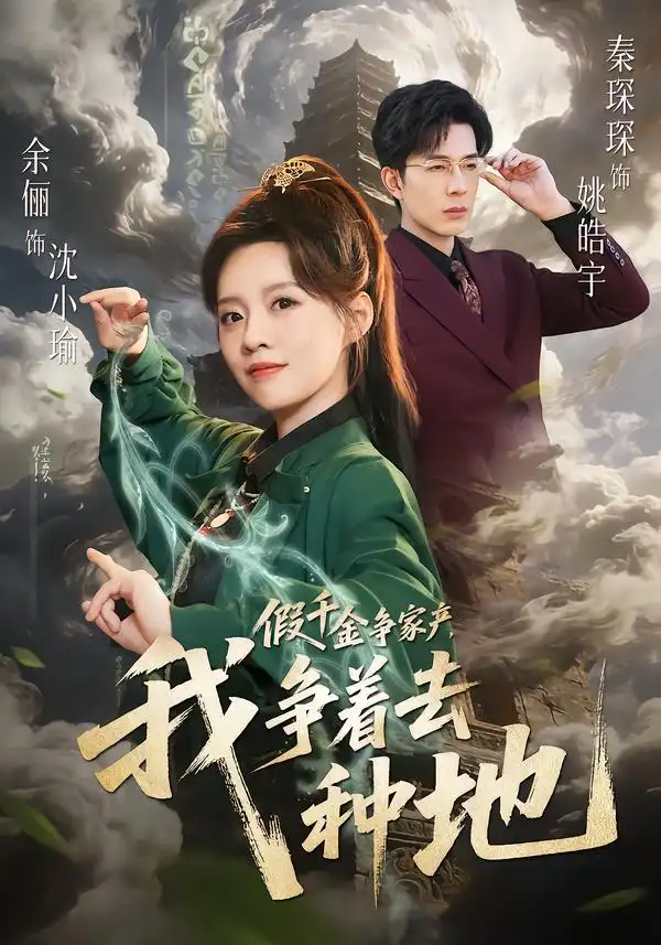 假千金争家产，我争着去种地&假千金争家产我争着去种地（81集）余俪&秦琛琛 (2026)