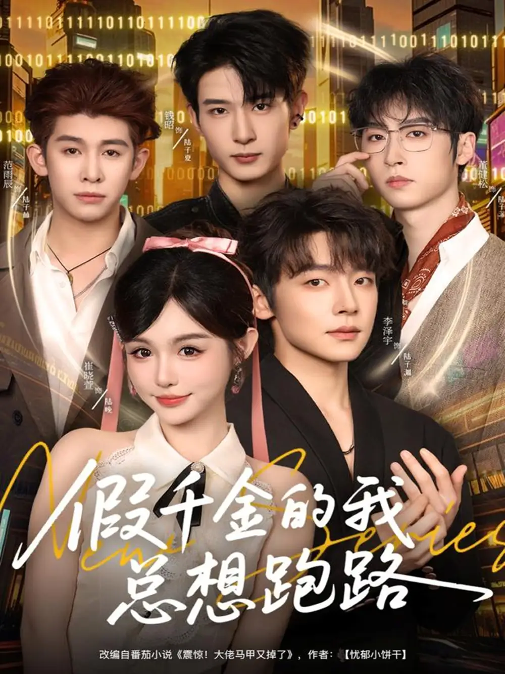 假千金的我总想跑路（80集）李泽宇＆崔晓萱
