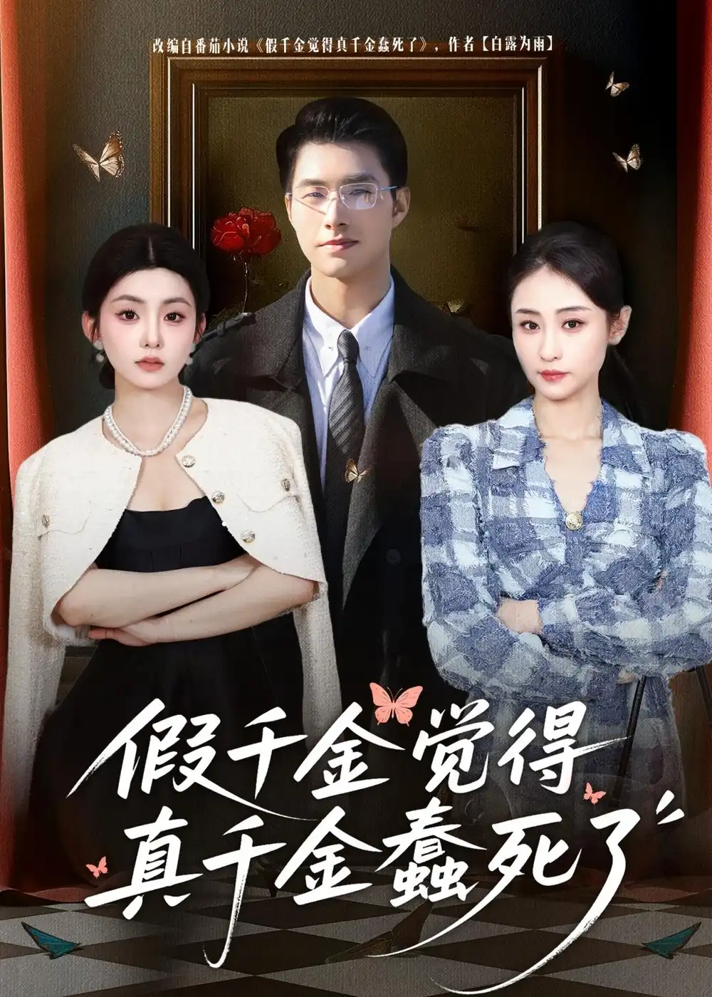 假千金觉着真千金蠢死了（80集）邹盛文＆李娜