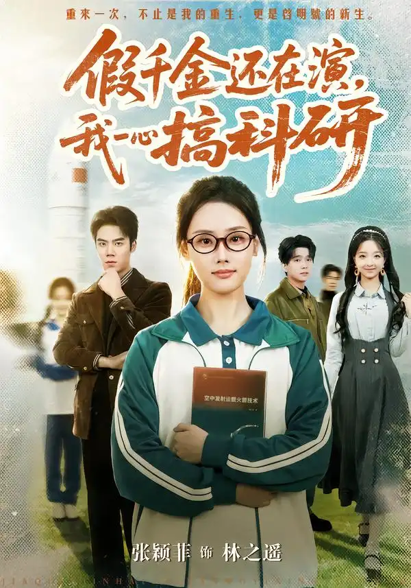 假千金还在演，我一心搞科研&假千金还在演我一心搞科研（79集）许焱磊＆张颖菲 