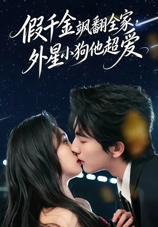 假千金飒翻全家，外星小狗他超爱刘轩