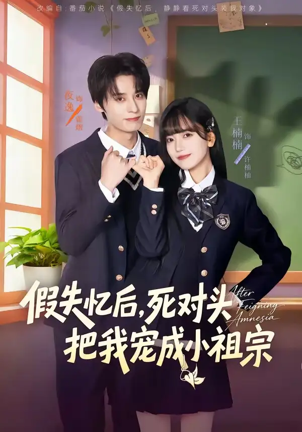 假失忆后死对头把我宠成小祖宗（81集）夜逸＆王楠楠