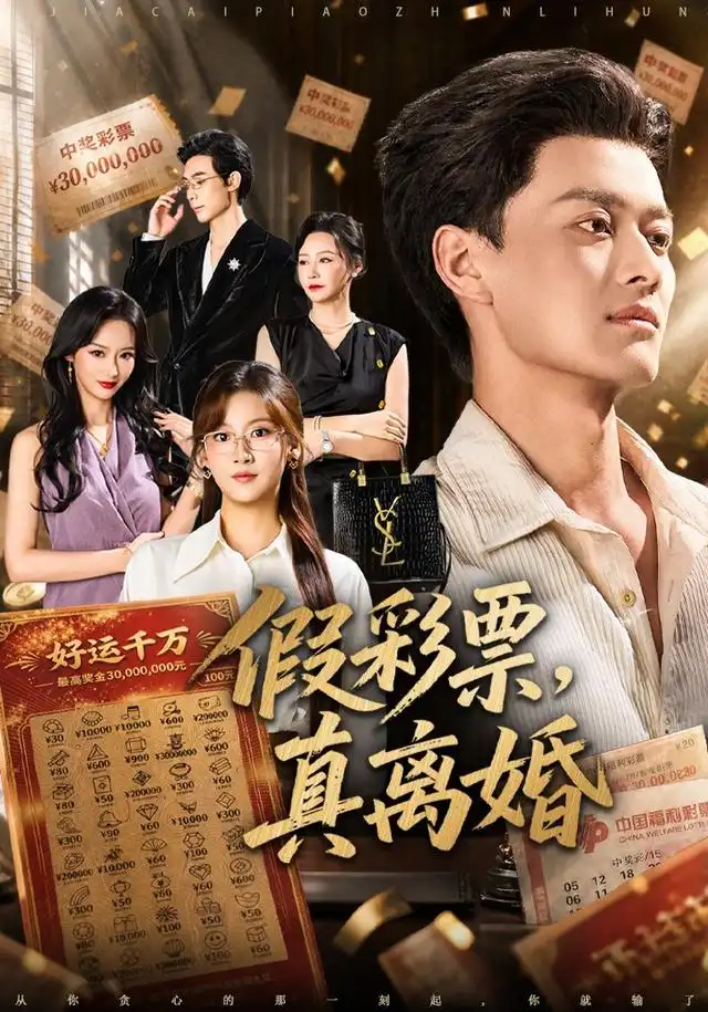 假彩票，真离婚（84集）徐彬兵&张钰涵
